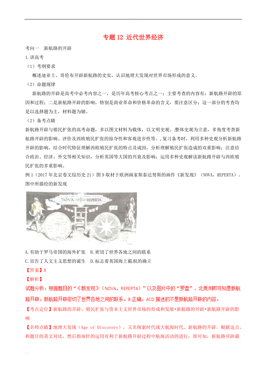 2019年高考历史总复习巩固专题12近代世界经济讲义卷含答案解析_第1页