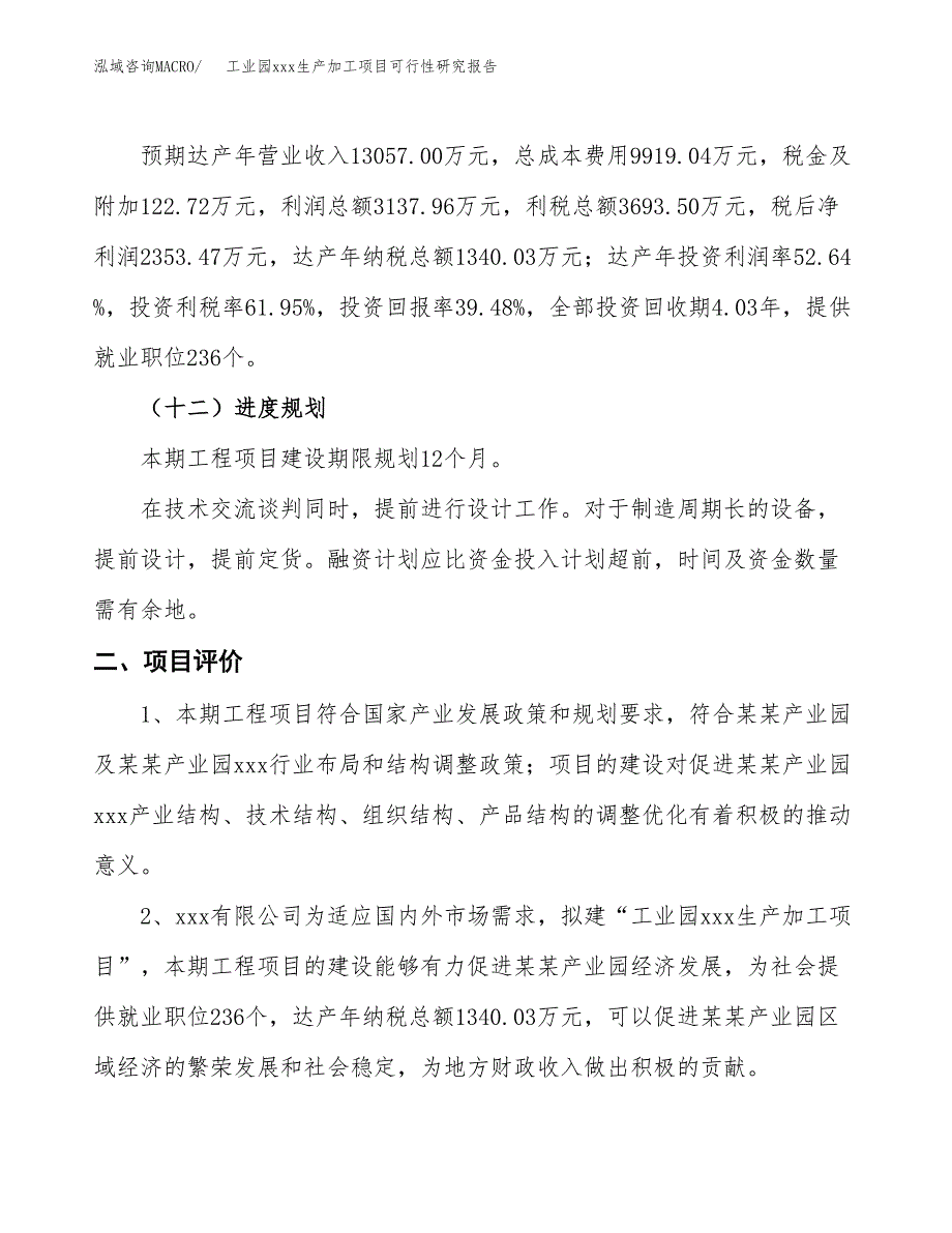 (投资5961.59万元，27亩）工业园xx生产加工项目可行性研究报告_第4页