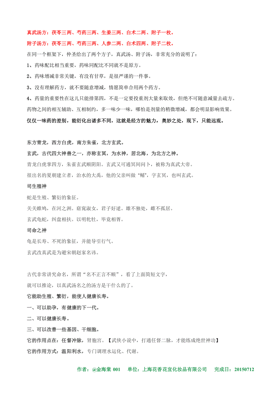 利水减肥的真武汤(发表)_第2页