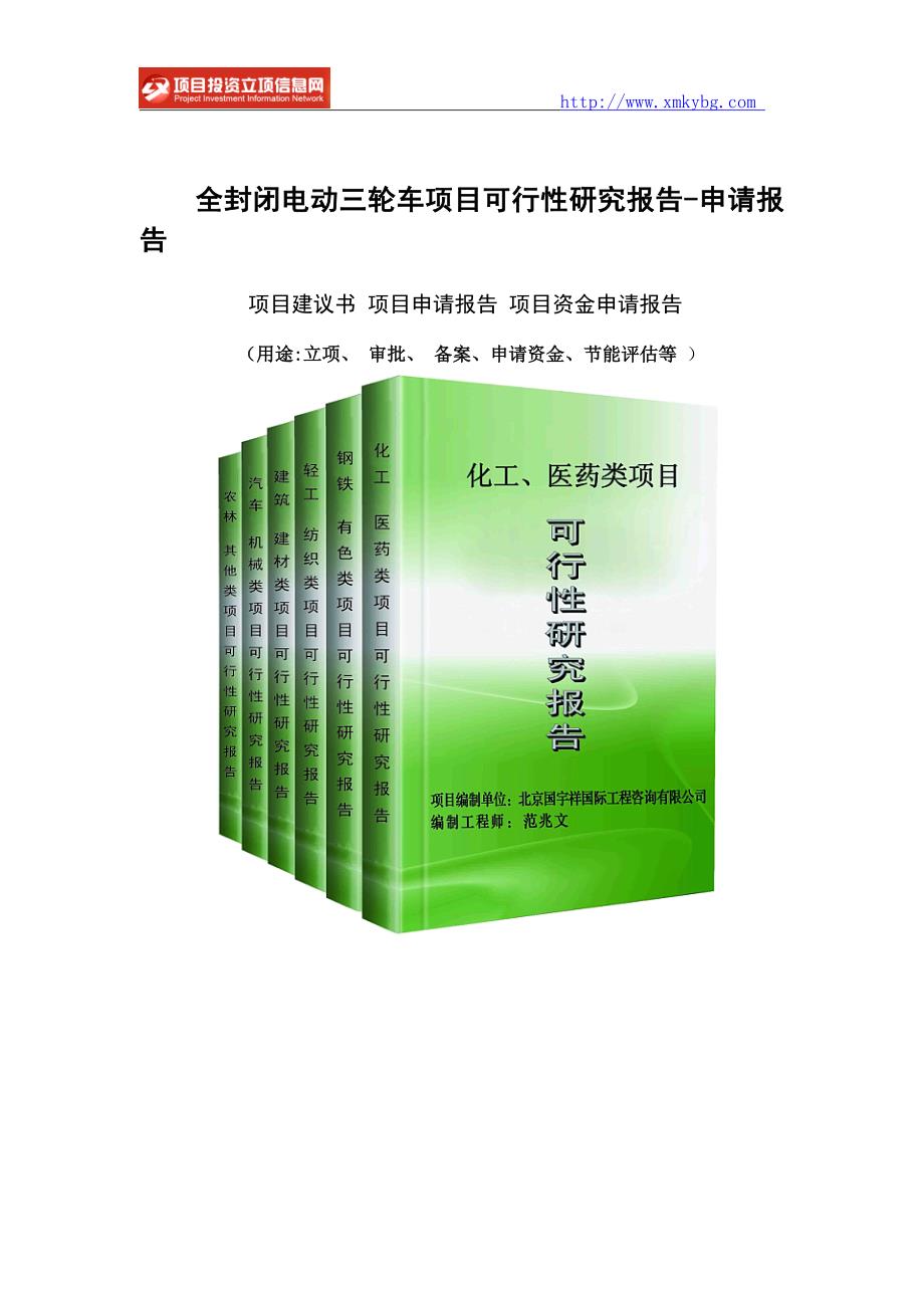 全封闭电动三轮车项目可行性研究报告-重点项目_第1页