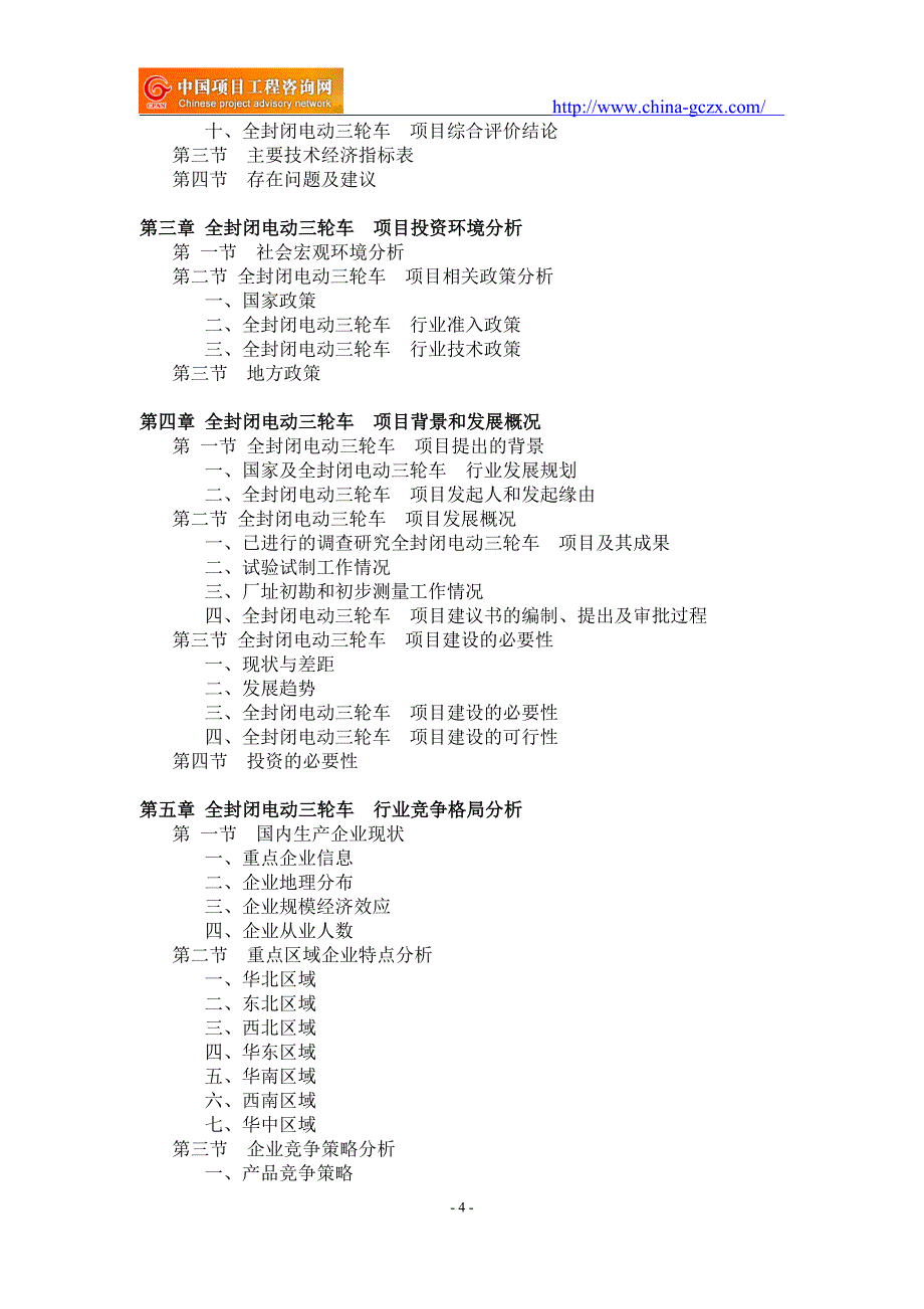 全封闭电动三轮车项目可行性研究报告-重点项目_第4页