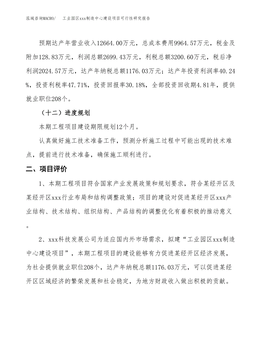 (投资6708.43万元，32亩）工业园区xx制造中心建设项目可行性研究报告_第4页