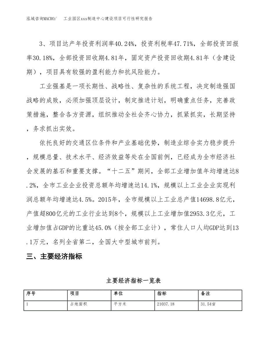 (投资6708.43万元，32亩）工业园区xx制造中心建设项目可行性研究报告_第5页