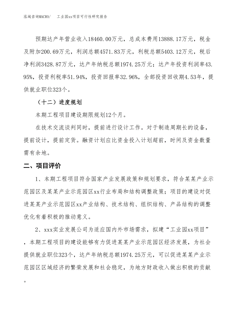 (投资10401.95万元，47亩）工业园xx项目可行性研究报告_第4页