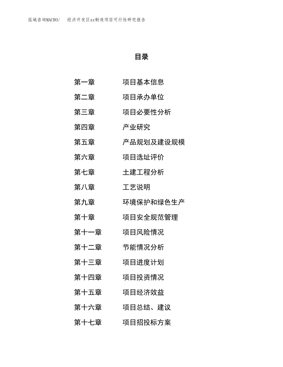 (投资4880.15万元，21亩）经济开发区xxx制造项目可行性研究报告_第1页