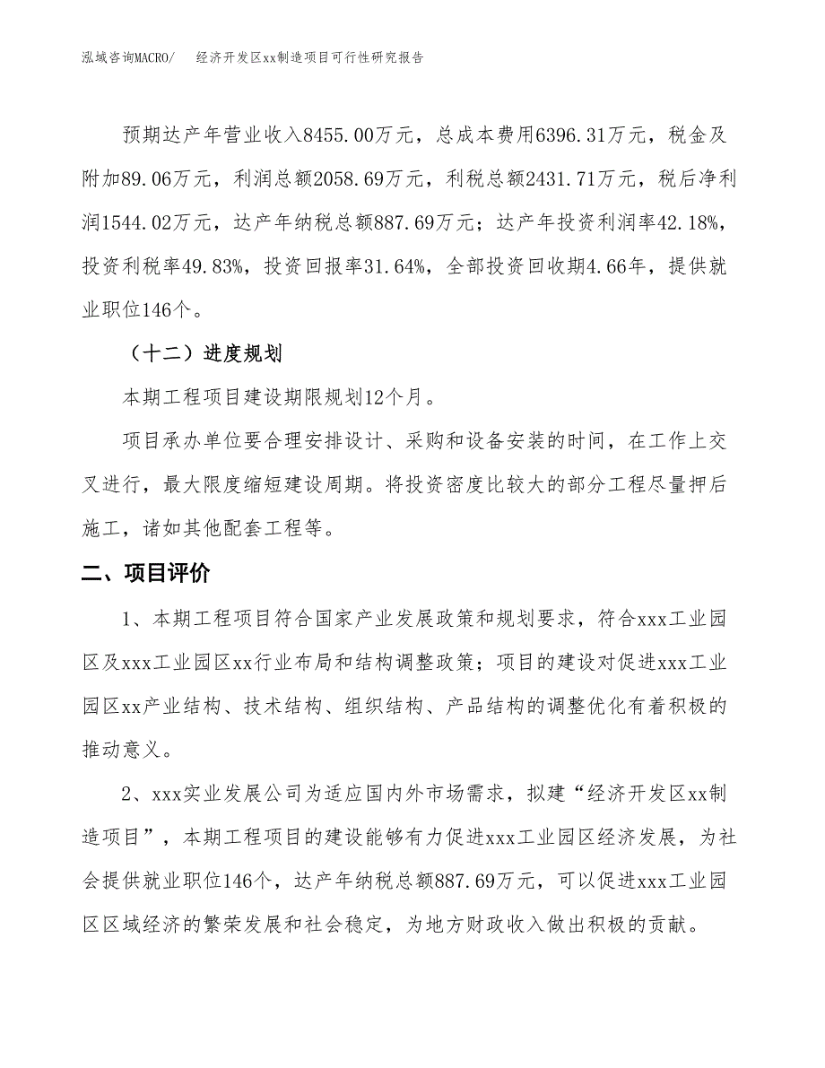 (投资4880.15万元，21亩）经济开发区xxx制造项目可行性研究报告_第4页