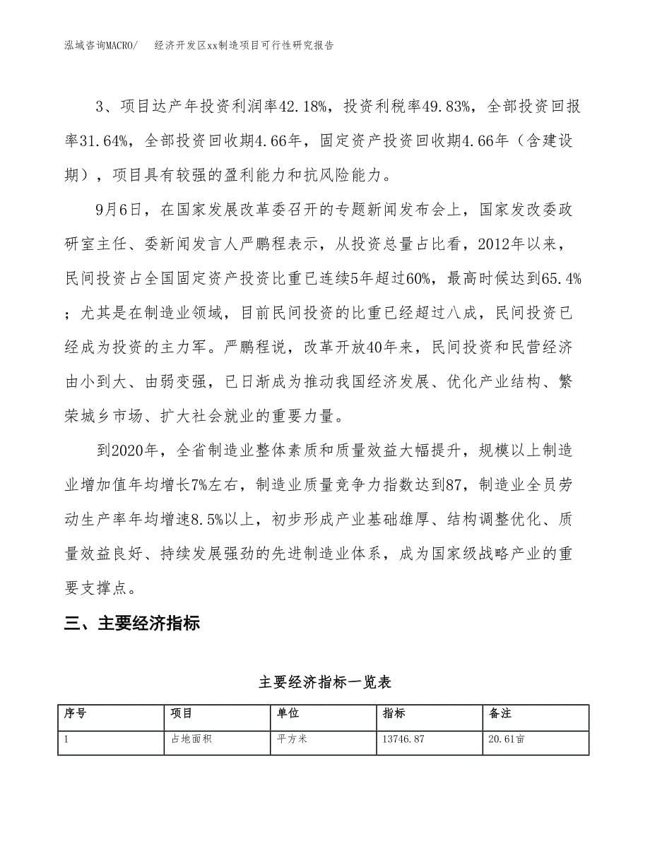 (投资4880.15万元，21亩）经济开发区xxx制造项目可行性研究报告_第5页