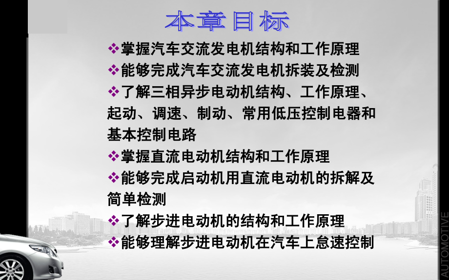 汽车电工电子技术 教学课件 ppt 作者 贾宝会 第6章_第3页