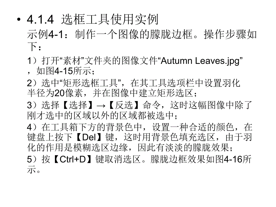 Photoshop图像编辑与处理 教学课件 ppt 作者 沈洪 朱军 等 4.1  使用选框工具建立选区 4.1.4  选框工具使用实例_第1页