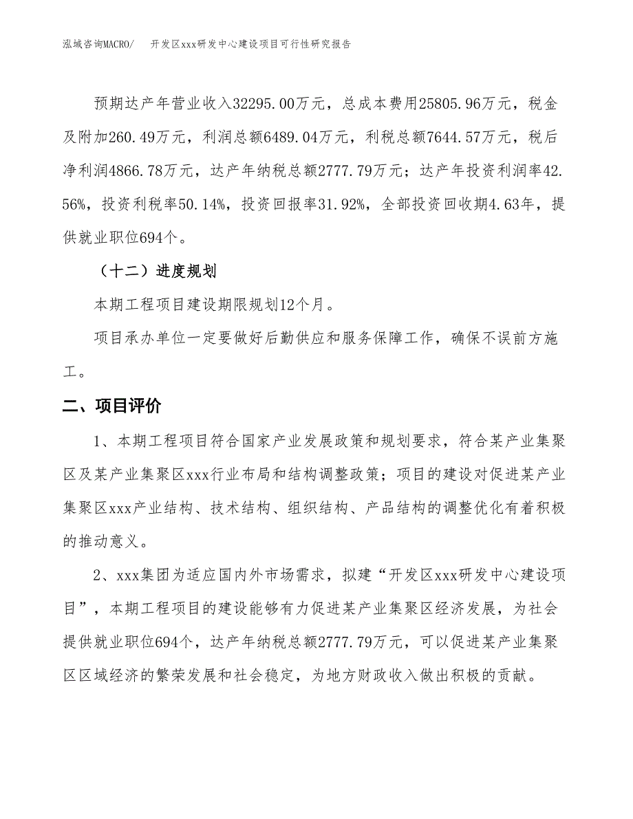 (投资15245.23万元，57亩）开发区xx研发中心建设项目可行性研究报告_第4页