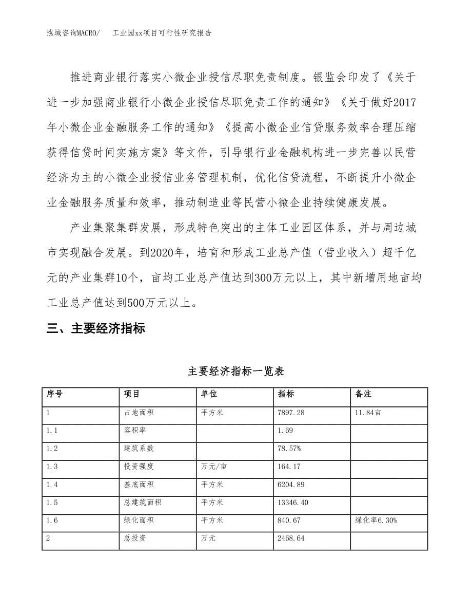 (投资2468.64万元，12亩）工业园xx项目可行性研究报告_第5页