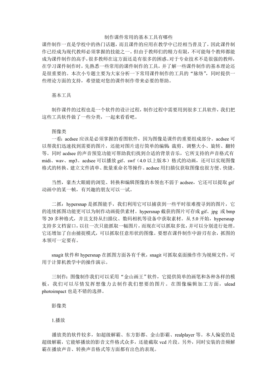 制作课件常用的基本工具有哪些_第1页