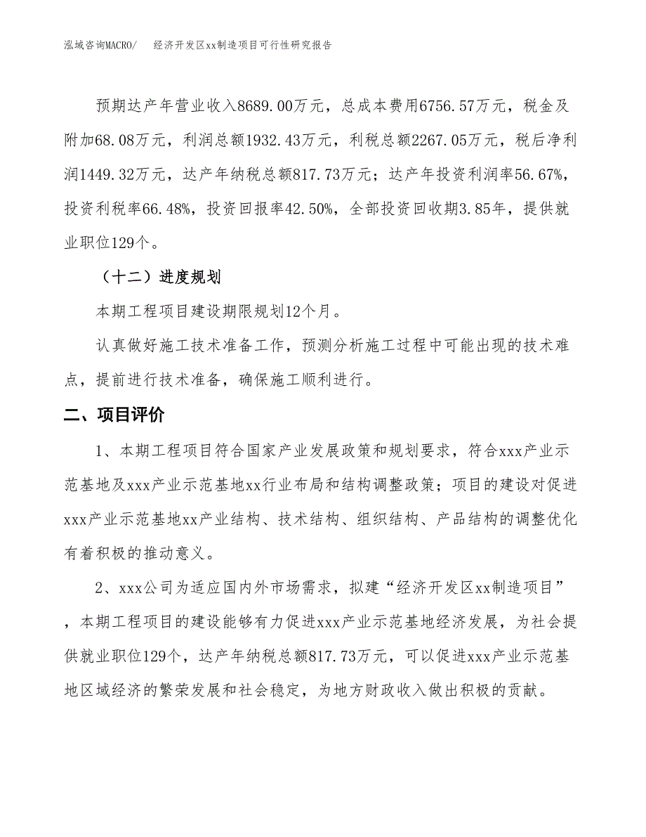 (投资3409.90万元，14亩）经济开发区xxx制造项目可行性研究报告_第4页