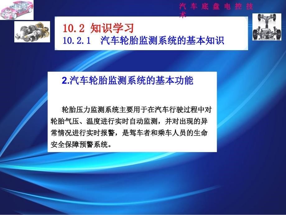 汽车底盘电控技术第2版 教学课件 ppt 作者 赵良红 模块十  汽车轮胎监测系统_第5页