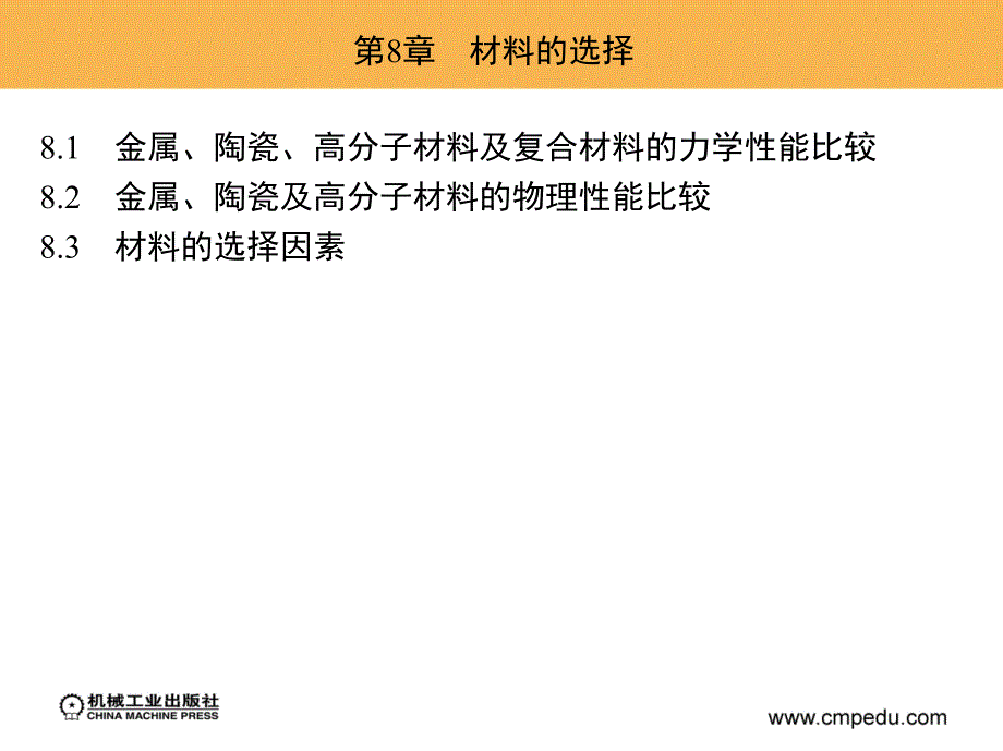 材料概论 教学课件 ppt 作者 许并社 素材 第8章　材料的选择_第1页