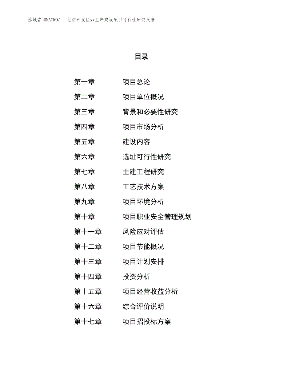 (投资15559.12万元，61亩）经济开发区xx生产建设项目可行性研究报告_第1页