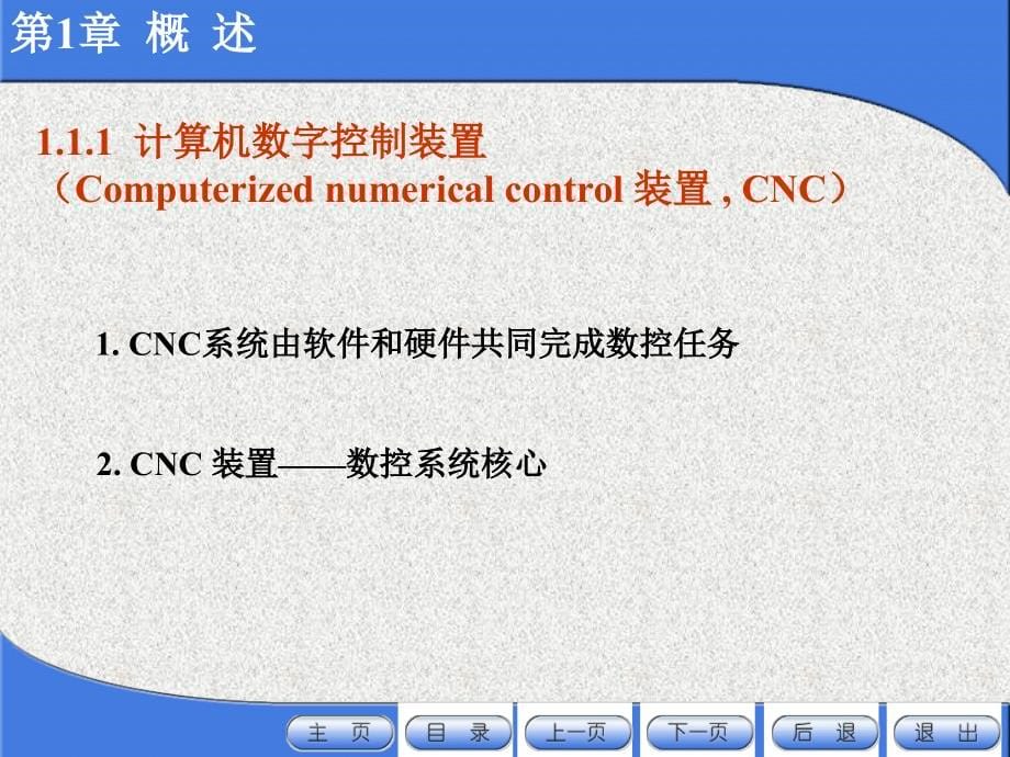 数控机床 教学课件 ppt 作者 雷才洪 陈志雄 主编 韩幸 沈华东 黄松林 李明喜 副主编 第1章 概述_第5页