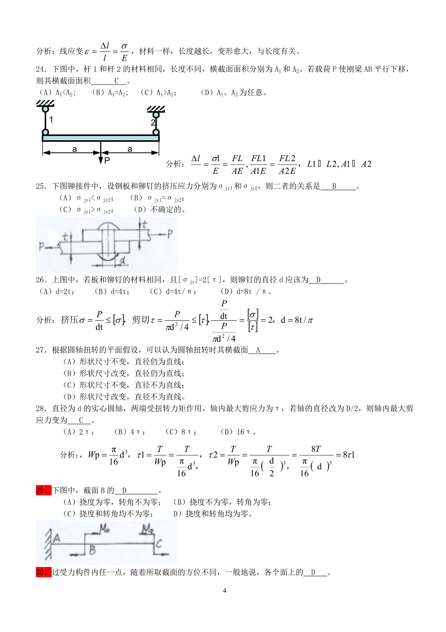 材料力学选择题附答案2015_第4页