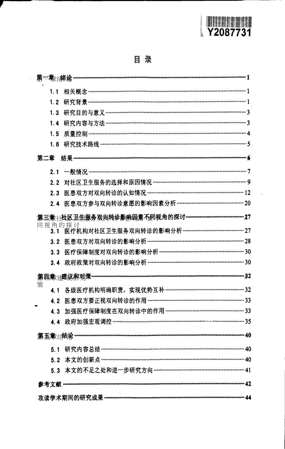 青岛市社区卫生服务双向转诊影响因素分析及对策研究.doc_第4页
