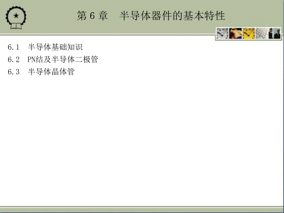 电路与电子技术基础 第2版 教学课件 ppt 作者 王兆奇 教学课件 ppt 作者  李心广 第6章　半导体器件的基本特性_第1页