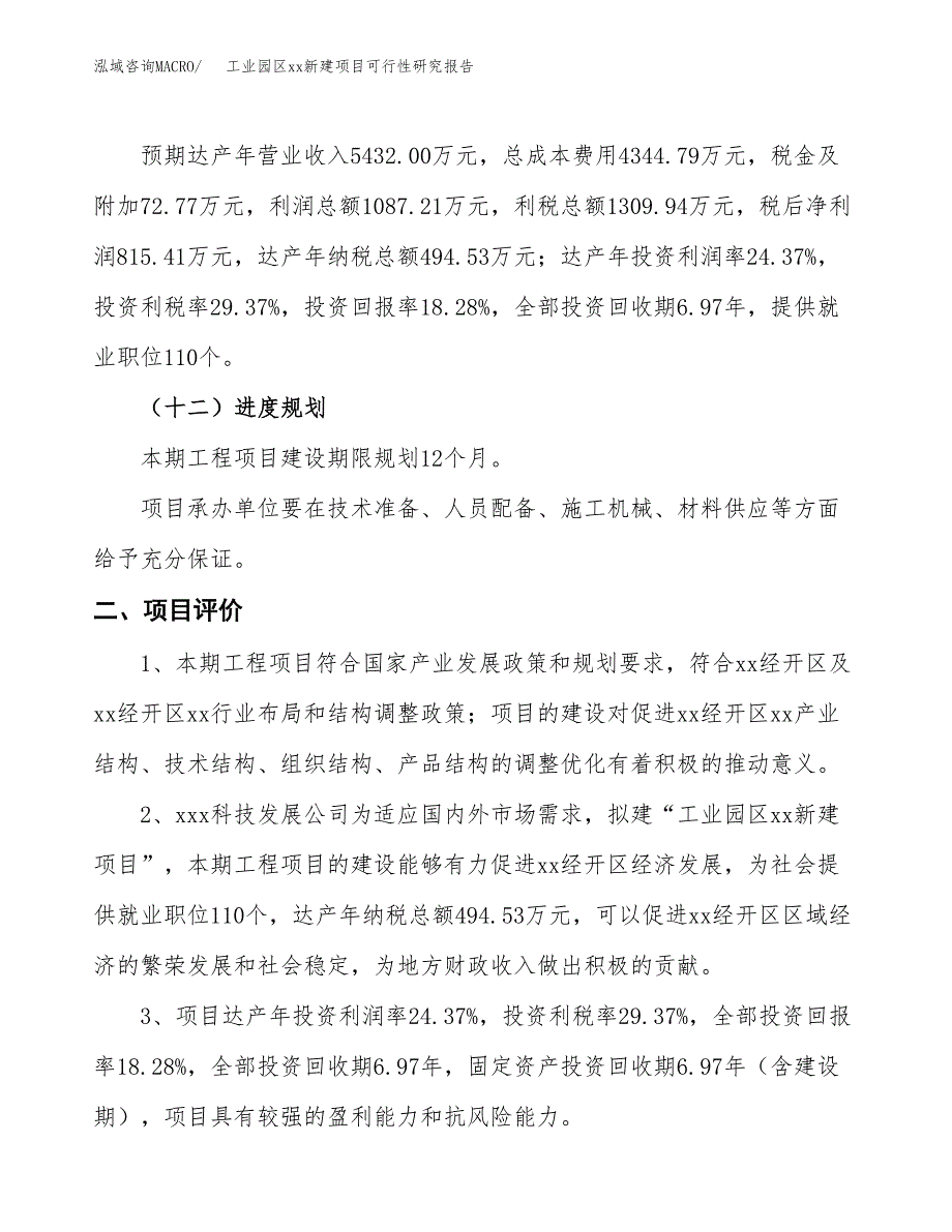 (投资4460.75万元，21亩）工业园区xxx新建项目可行性研究报告_第4页