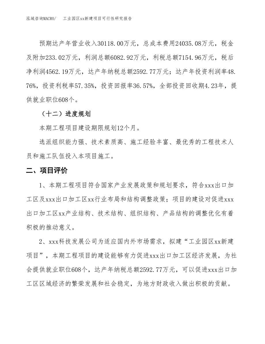 (投资12476.20万元，50亩）工业园区xx新建项目可行性研究报告_第4页