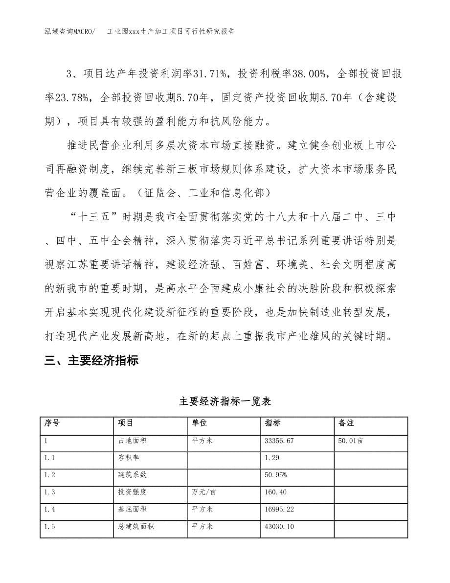 (投资9596.06万元，50亩）工业园xx生产加工项目可行性研究报告_第5页