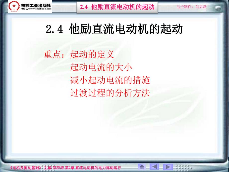 电机及拖动基础第2版 教学课件 ppt 作者 邵群涛 主编 2-4_第1页