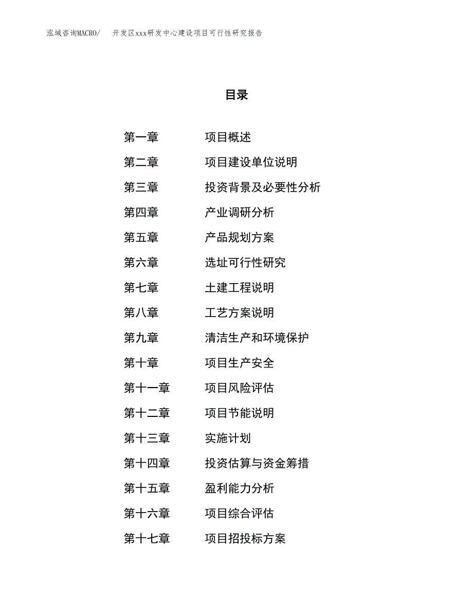 (投资8542.69万元，34亩）开发区xx研发中心建设项目可行性研究报告_第1页