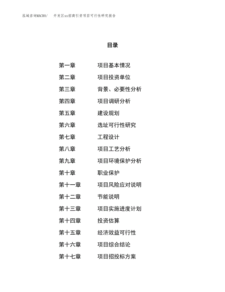 (投资14944.00万元，58亩）开发区xxx招商引资项目可行性研究报告_第1页