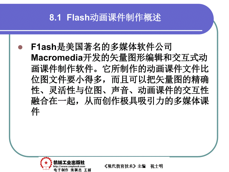 现代教育技术 教学课件 ppt 作者 祝士明现代教育技术08章 8-1_第1页