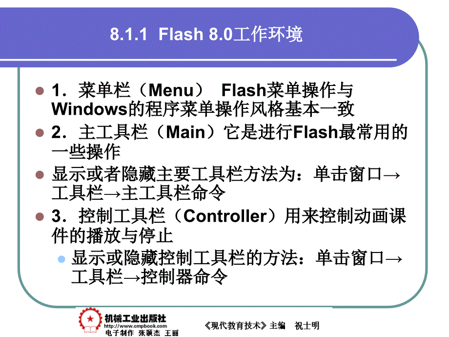 现代教育技术 教学课件 ppt 作者 祝士明现代教育技术08章 8-1_第4页