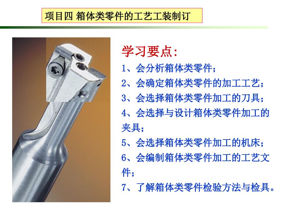 机械加工工艺编制项目教程 教学课件 ppt 作者 金捷 项目四  箱体零件加工（）_第1页