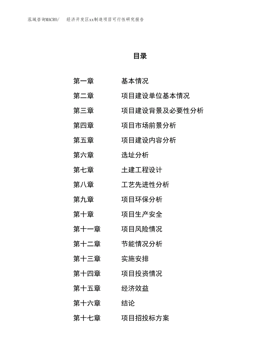 (投资10895.37万元，50亩）经济开发区xx制造项目可行性研究报告_第1页