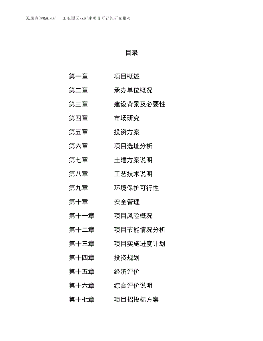 (投资7045.93万元，30亩）工业园区xx新建项目可行性研究报告_第1页