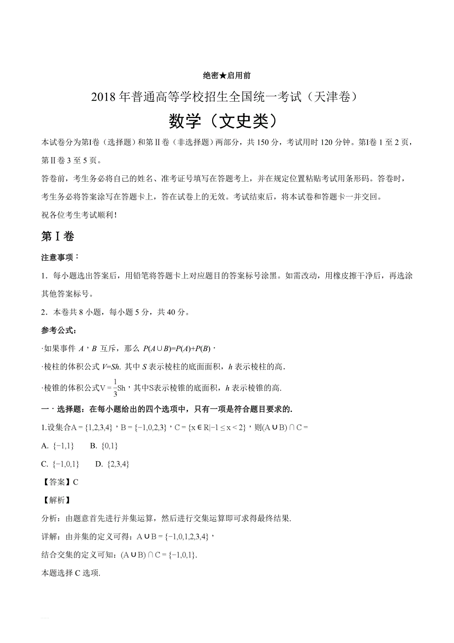 2018年全国普通高等学校招生统一考试文科数学（天津卷）（名师解析）_第1页