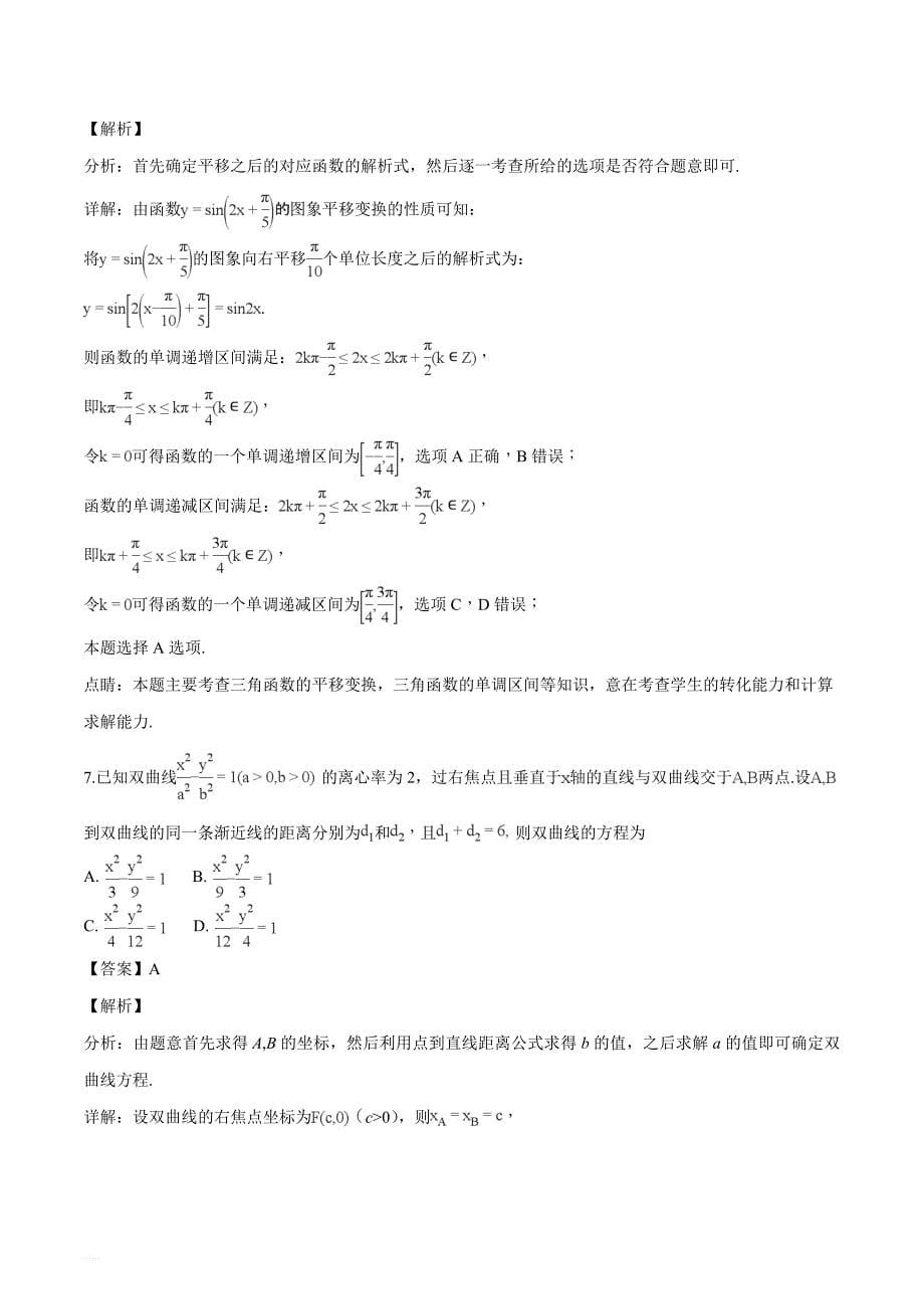 2018年全国普通高等学校招生统一考试文科数学（天津卷）（名师解析）_第5页