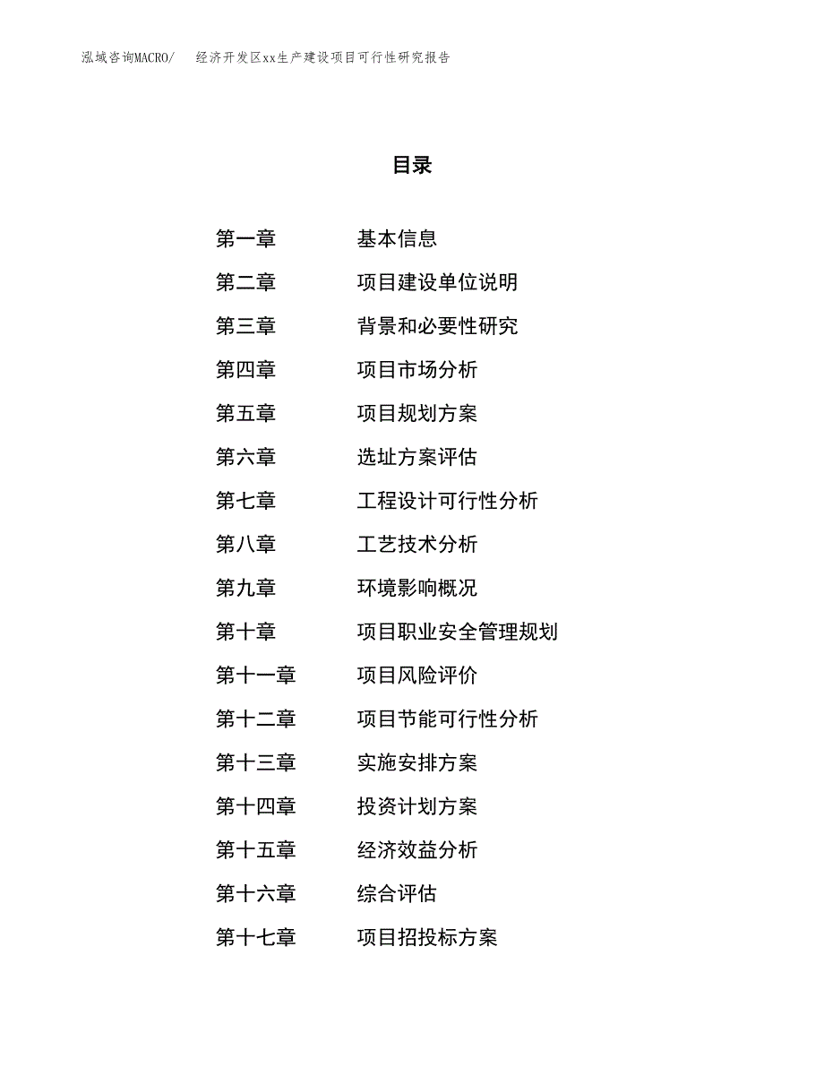 (投资8476.69万元，34亩）经济开发区xxx生产建设项目可行性研究报告_第1页