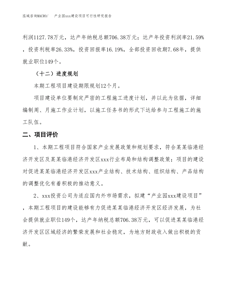 (投资6965.25万元，37亩）产业园xx建设项目可行性研究报告_第4页