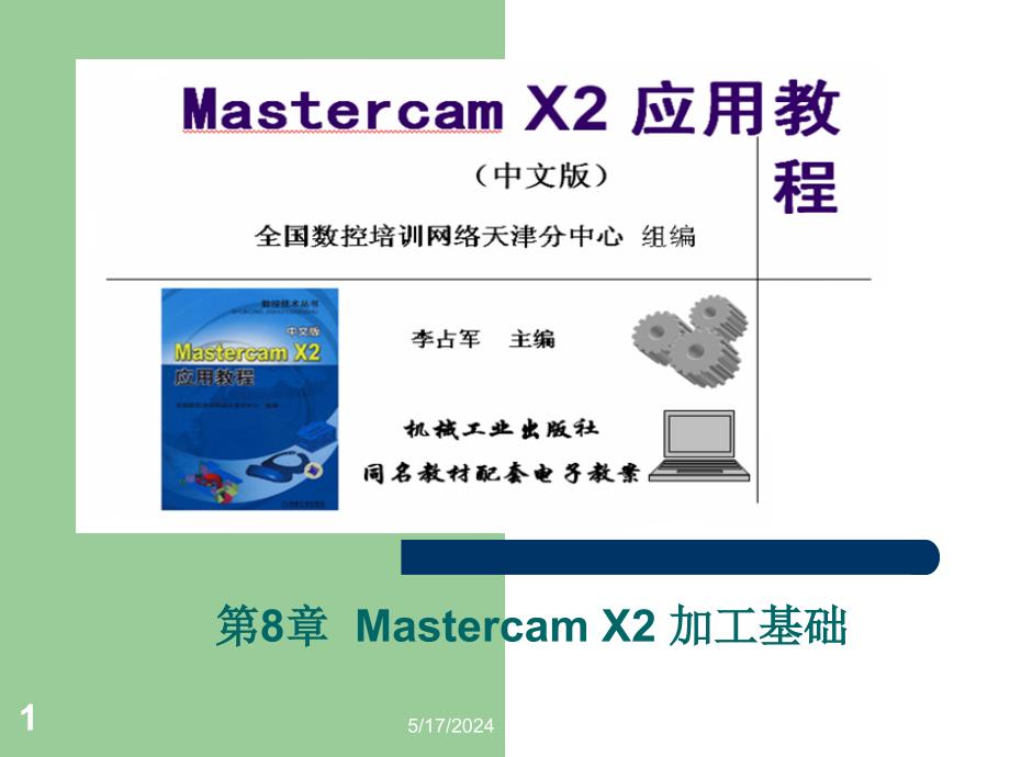 MastercamX2应用教程 教学课件 ppt 作者 李占军 第8章  Mastercam X2 加工基础_第1页