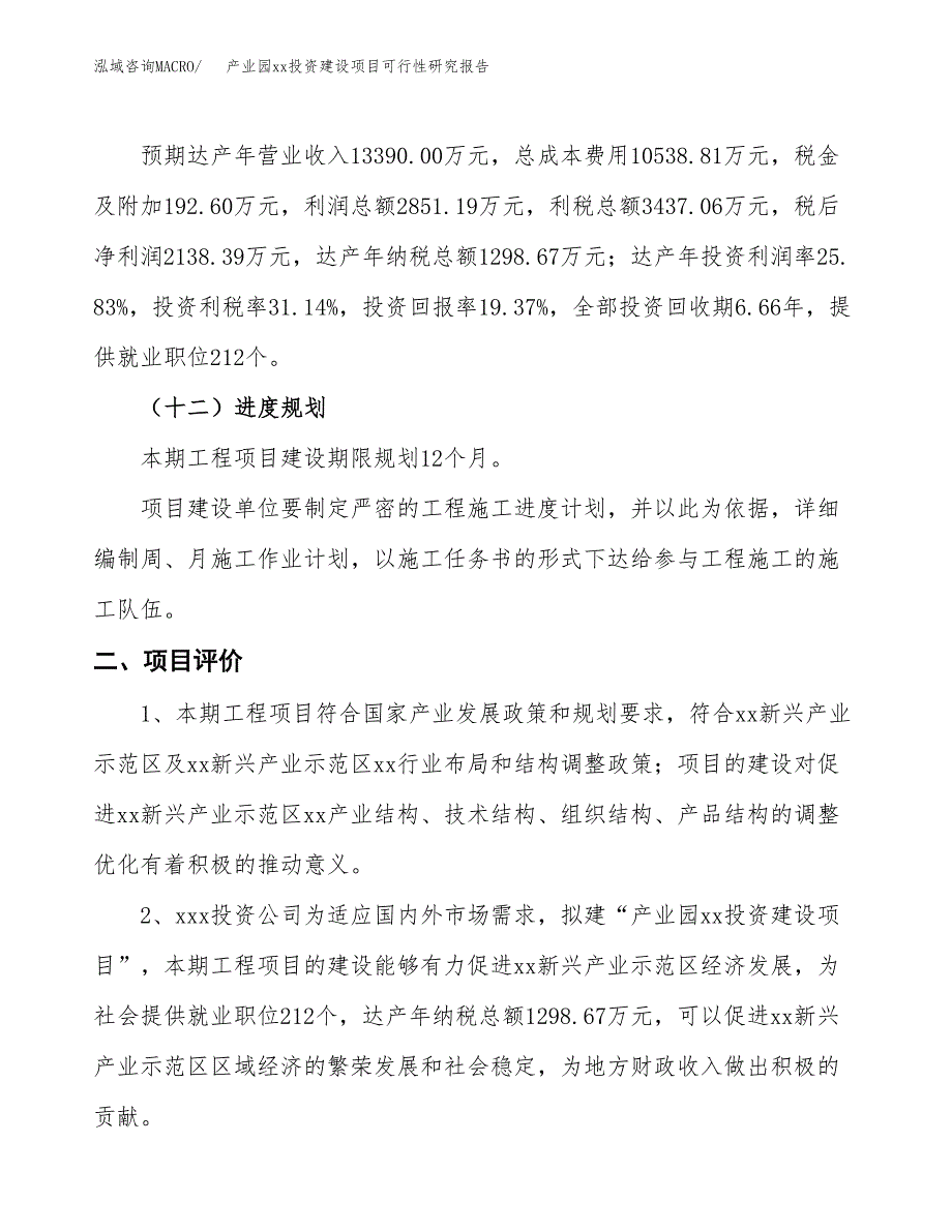 (投资11039.19万元，55亩）产业园xx投资建设项目可行性研究报告_第4页