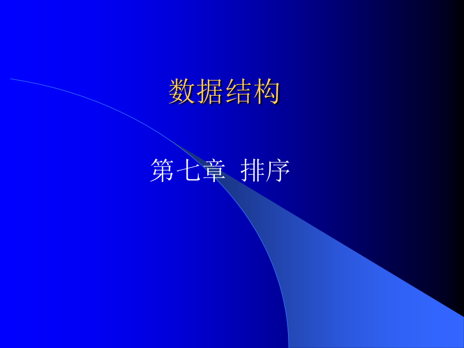 实用数据结构（修订版） 教学课件 ppt 作者 佟维　谢爽爽 第七章 排序_第1页