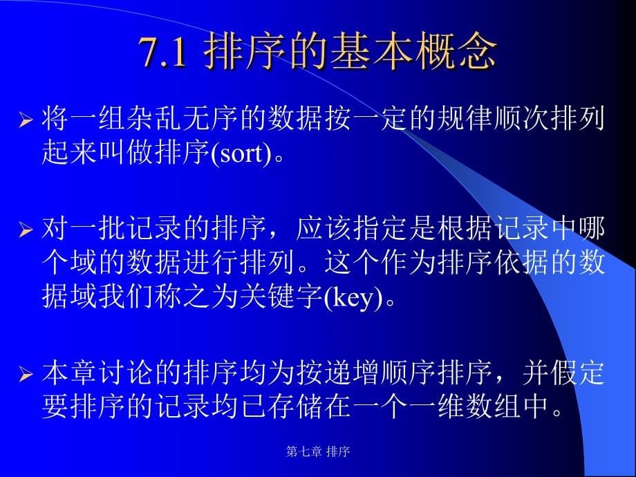 实用数据结构（修订版） 教学课件 ppt 作者 佟维　谢爽爽 第七章 排序_第5页