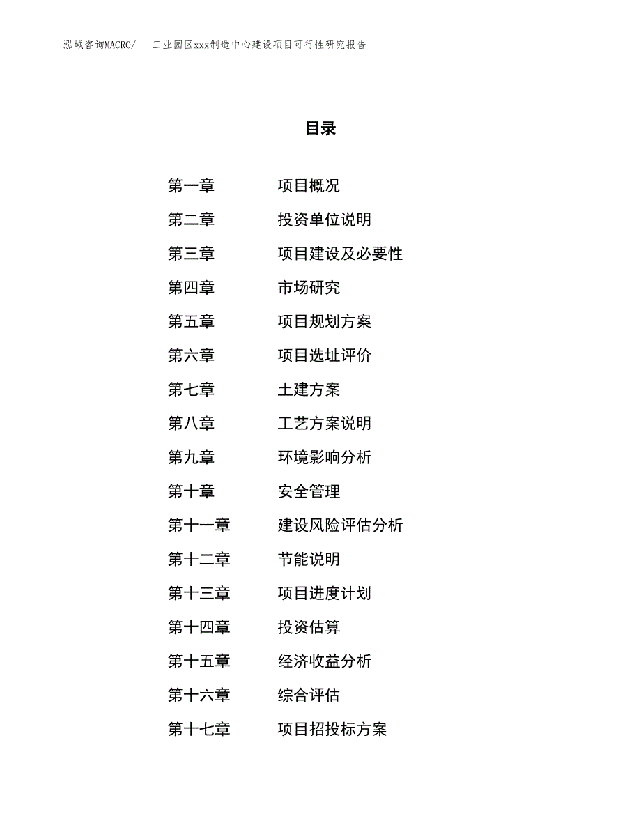 (投资6583.49万元，32亩）工业园区xx制造中心建设项目可行性研究报告_第1页