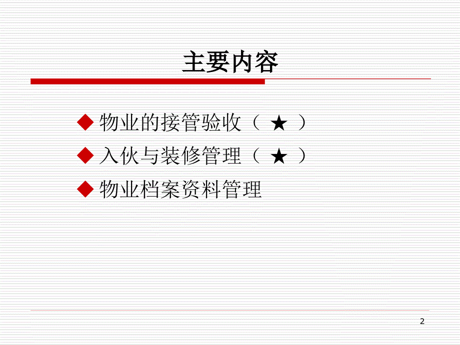 物业管理 第2版 教学课件 ppt 作者武永春 第四章 物业的接收与装修管理（2009[1].8）_第2页