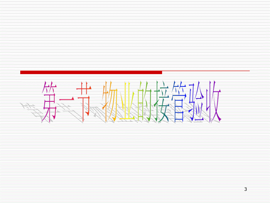 物业管理 第2版 教学课件 ppt 作者武永春 第四章 物业的接收与装修管理（2009[1].8）_第3页