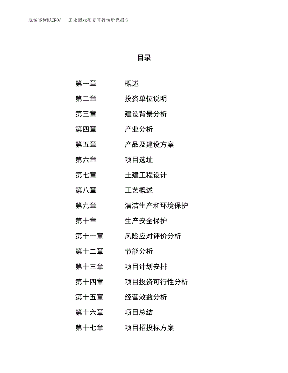 (投资15353.90万元，66亩）工业园xx项目可行性研究报告_第1页