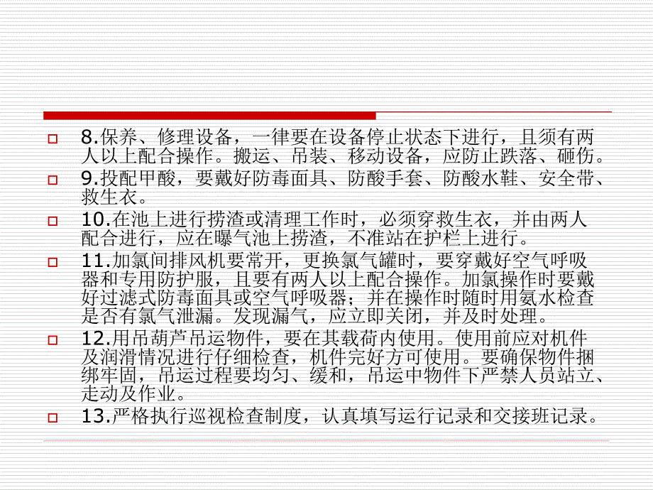 污水处理厂的运行与管理 教学课件 ppt 作者 王惠丰 王怀宇 第三章 常规运行管理概述_第4页