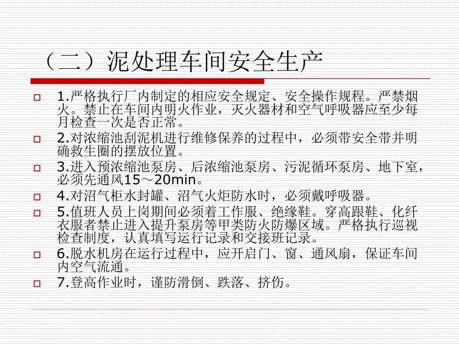 污水处理厂的运行与管理 教学课件 ppt 作者 王惠丰 王怀宇 第三章 常规运行管理概述_第5页