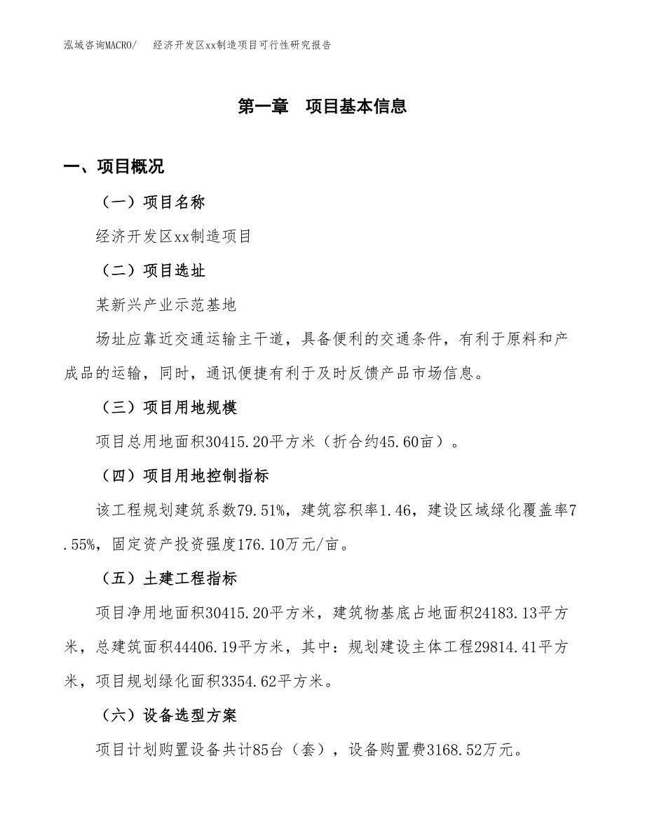 (投资11415.86万元，46亩）经济开发区xxx制造项目可行性研究报告_第2页